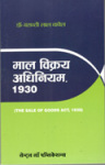 माल विक्रय अधिनियम, 1930